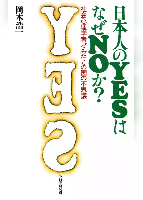日本人のYESはなぜNOか？