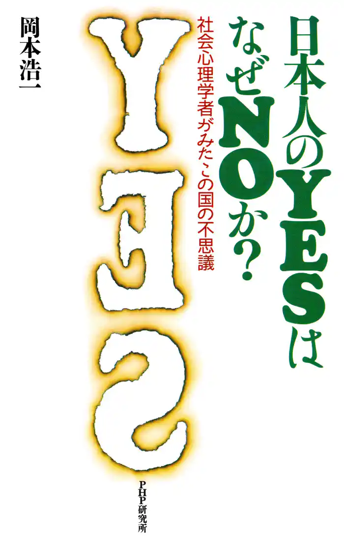 日本人のYESはなぜNOか？　社会心理学者がみたこの国の不思議