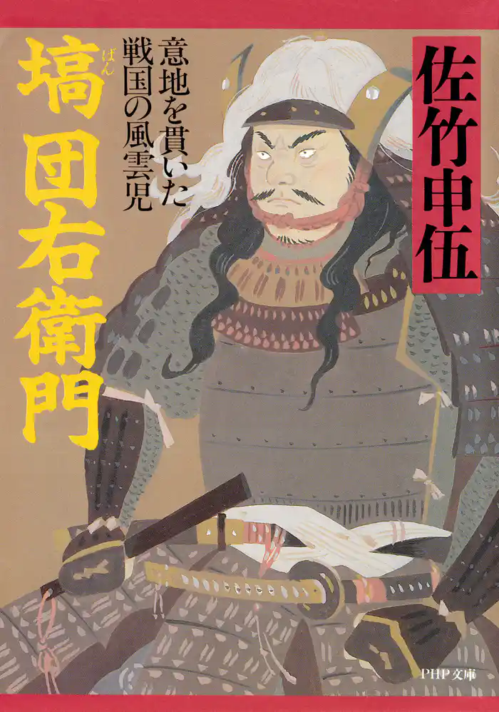 塙団右衛門 意地を貫いた戦国の風雲児