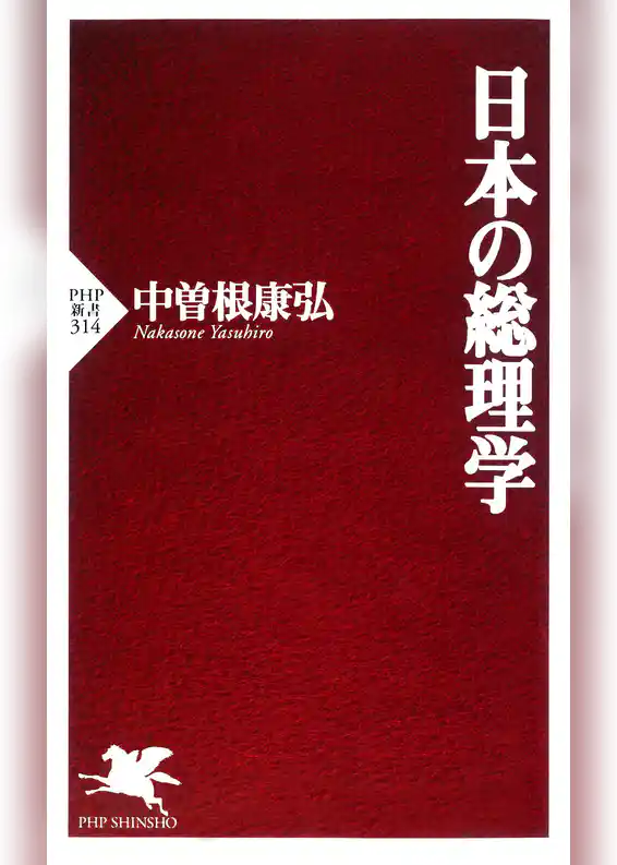 日本の総理学