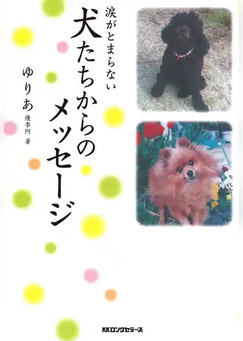 涙がとまらない 犬たちからのメッセージ（KKロングセラーズ）