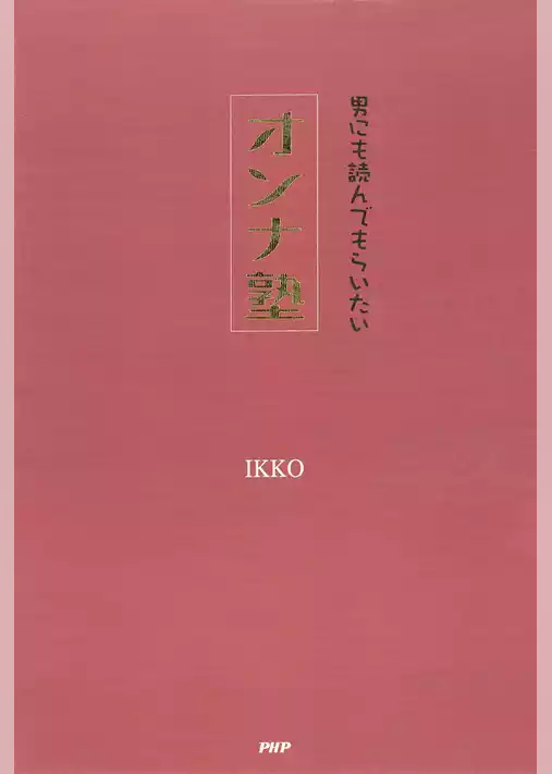 男にも読んでもらいたい オンナ塾