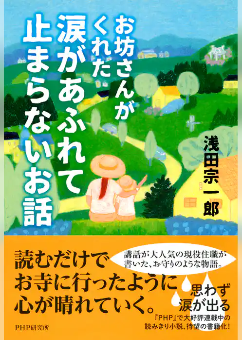 お坊さんがくれた 涙があふれて止まらないお話