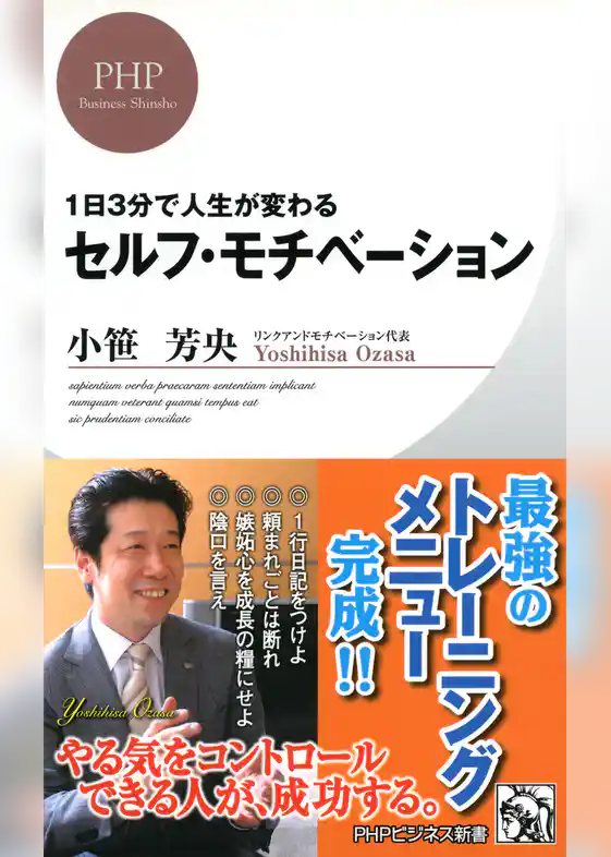 1日3分で人生が変わる セルフ・モチベーション