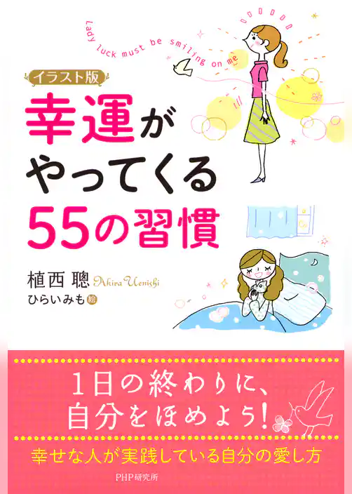イラスト版 幸運がやってくる55の習慣