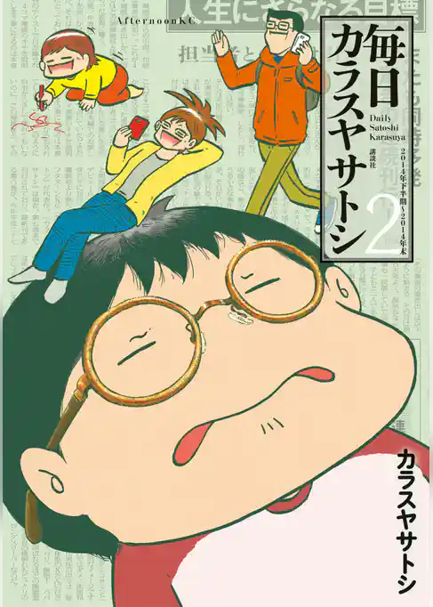 毎日カラスヤサトシ