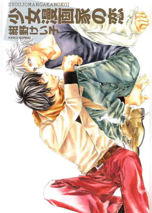 少女漫画家の恋