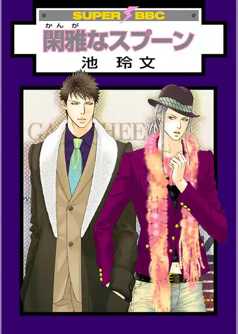 閑雅なスプーン