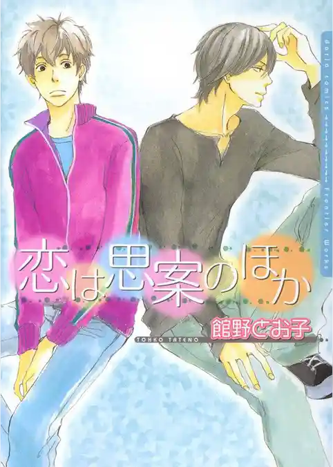 恋は思案のほか