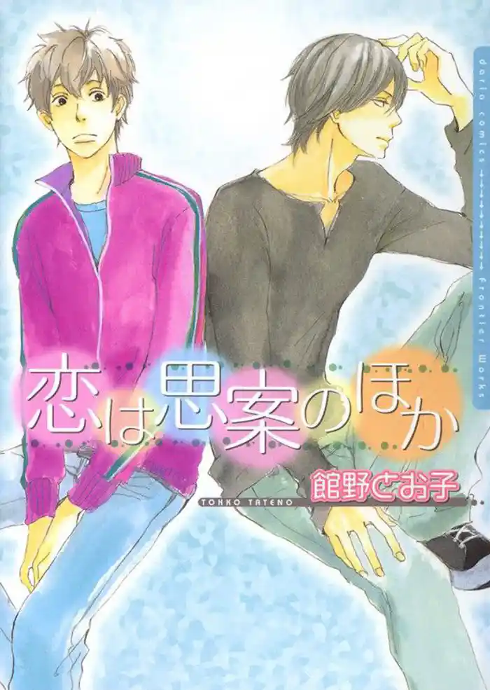 恋は思案のほか