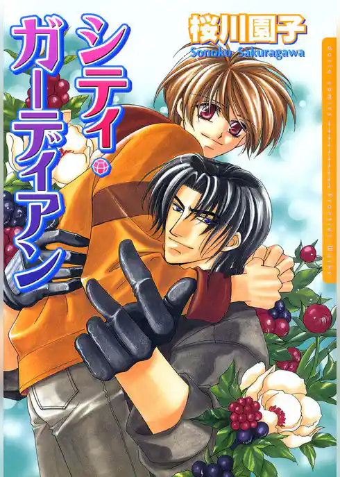 シティ・ガーディアン