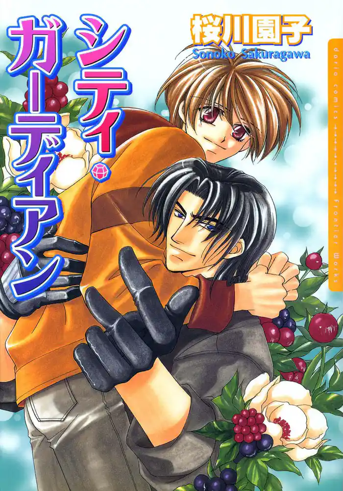 シティ・ガーディアン