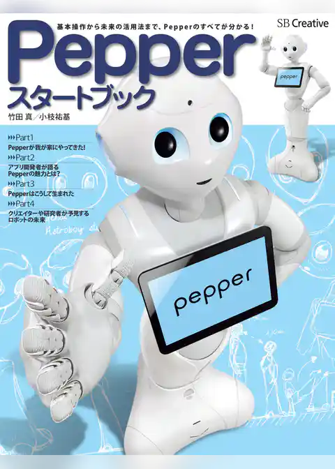Pepper スタートブック