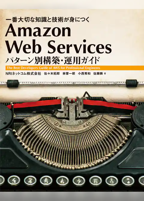 Amazon Web Services パターン別構築・運用ガイド 　一番大切な知識と技術が身につく