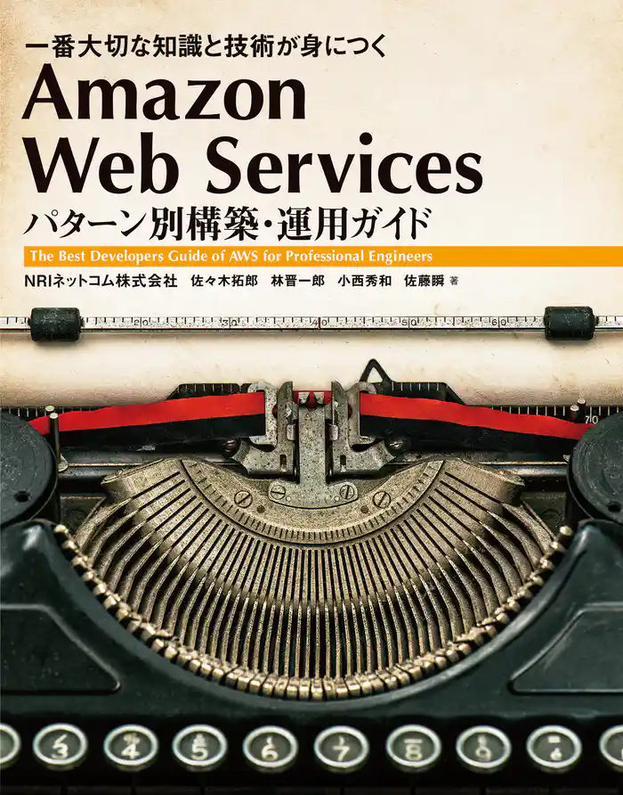 Amazon Web Services パターン別構築・運用ガイド 　一番大切な知識と技術が身につく