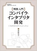 明快入門 コンパイラ・インタプリタ開発　C処理系を作りながら学ぶ
