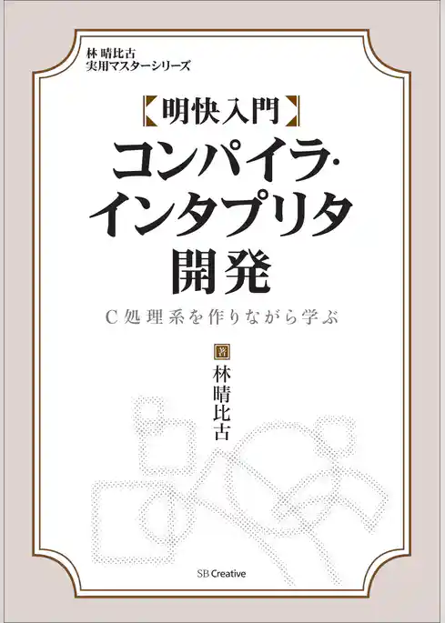 明快入門 コンパイラ・インタプリタ開発　C処理系を作りながら学ぶ