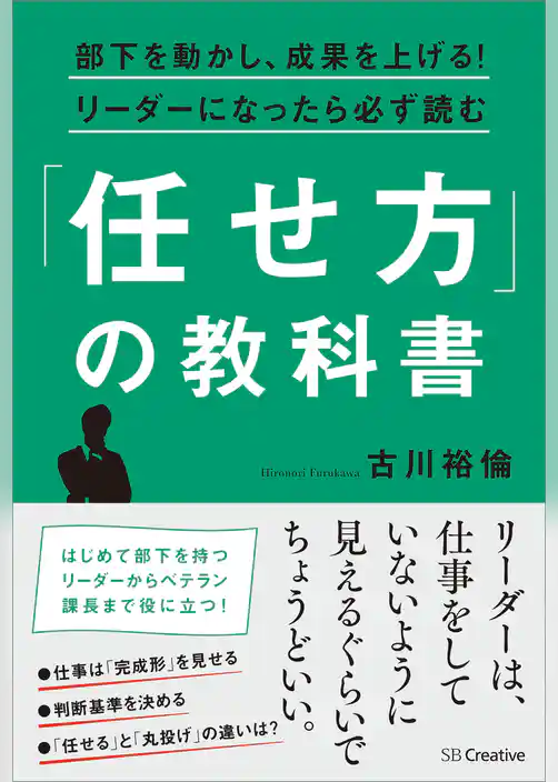 部下を動かし、成果を上げる！リーダーになったら必ず読む「任せ方」の教科書