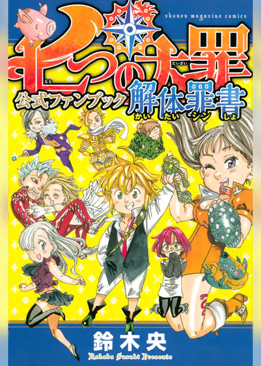 七つの大罪　公式ファンブック　解体罪書
