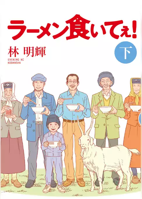 ラーメン食いてぇ！