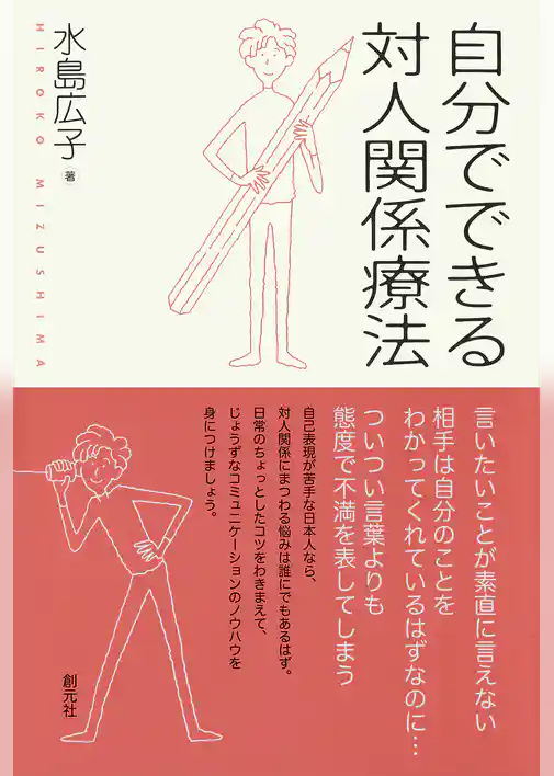 自分でできる対人関係療法
