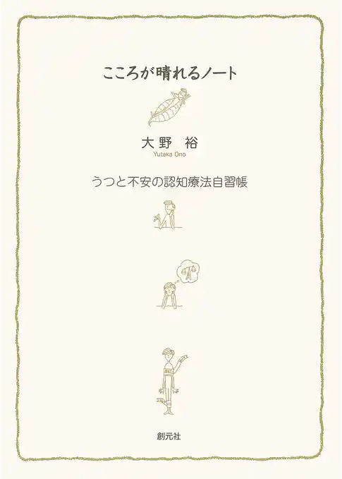 こころが晴れるノート　うつと不安の認知療法自習帳