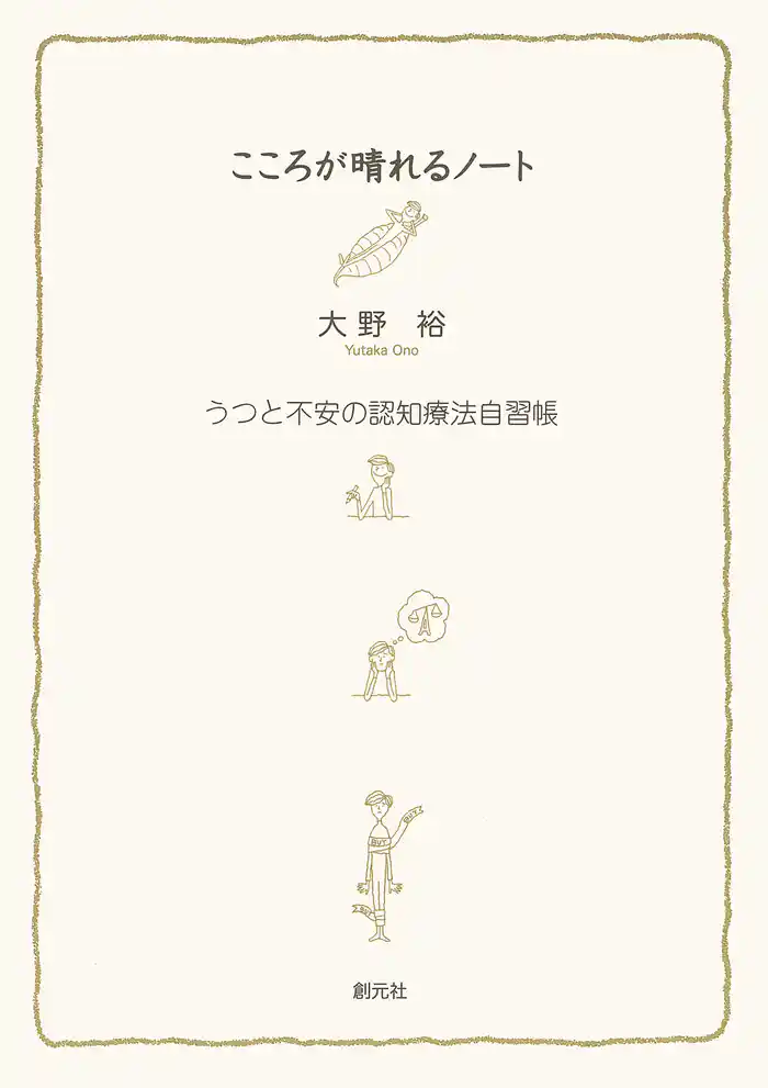 こころが晴れるノート　うつと不安の認知療法自習帳