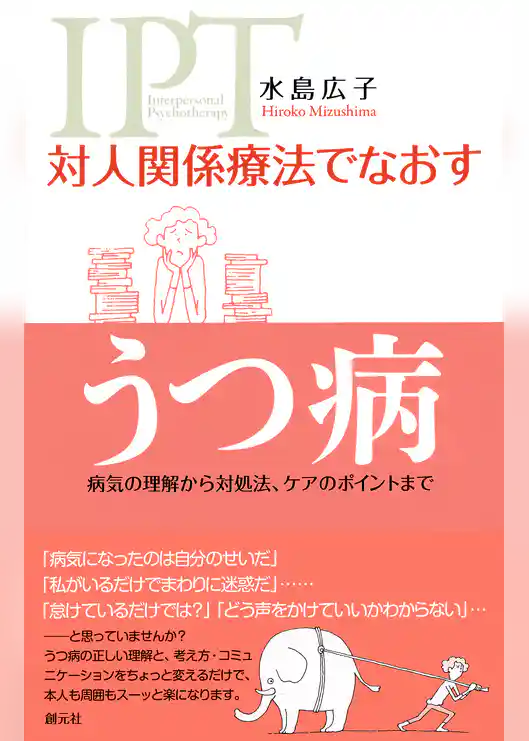 対人関係療法でなおす うつ病　病気の理解から対処法、ケアのポイントまで