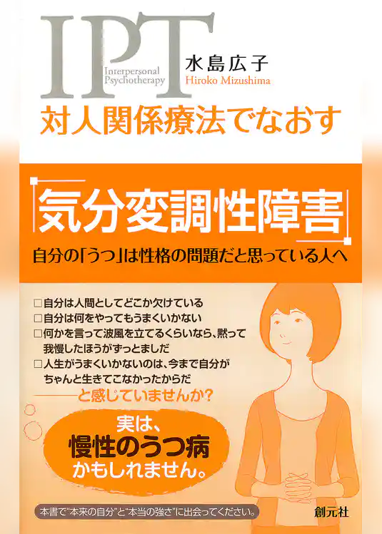 対人関係療法でなおす 気分変調性障害　自分の「うつ」は性格の問題だと思っている人へ