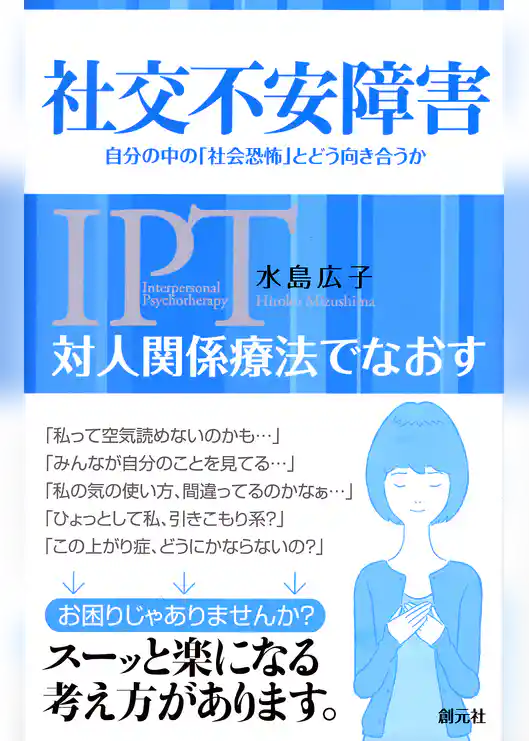 対人関係療法でなおす 社交不安障害　自分の中の「社会恐怖」とどう向き合うか