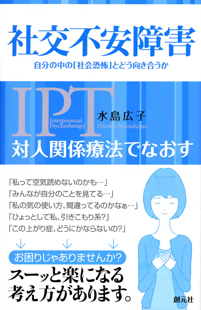 対人関係療法でなおす 社交不安障害　自分の中の「社会恐怖」とどう向き合うか