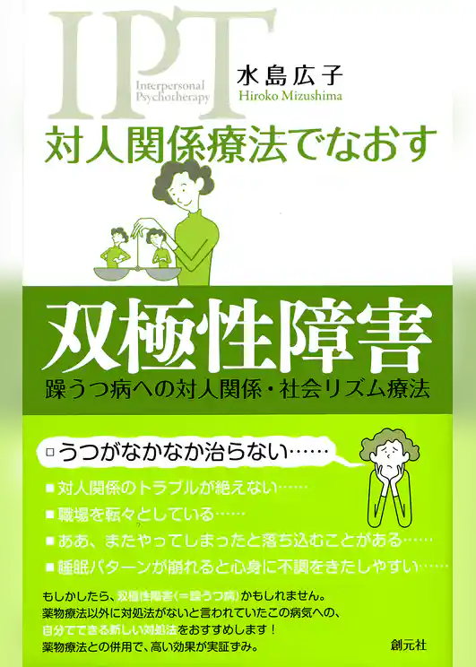 対人関係療法でなおす 双極性障害　躁うつ病への対人関係・社会リズム療法