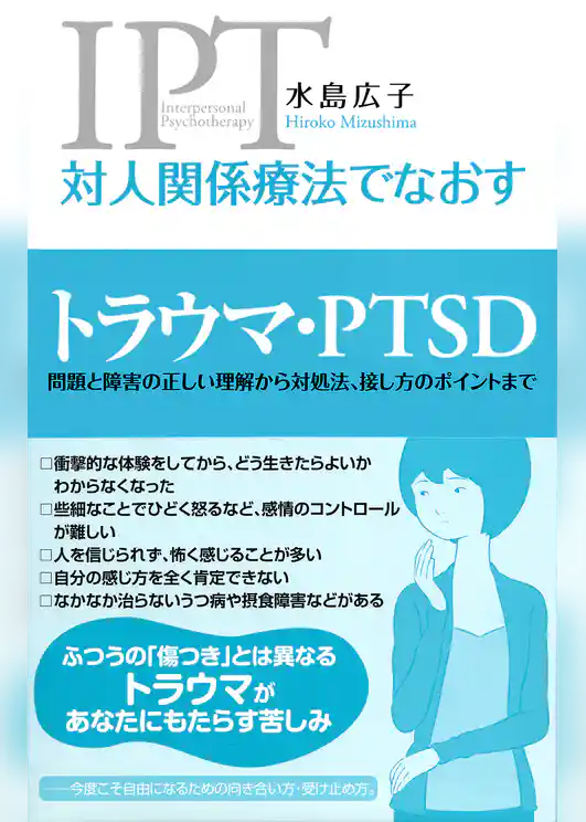 対人関係療法でなおす トラウマ・PTSD　問題と障害の正しい理解から対処法、接し方のポイントまで