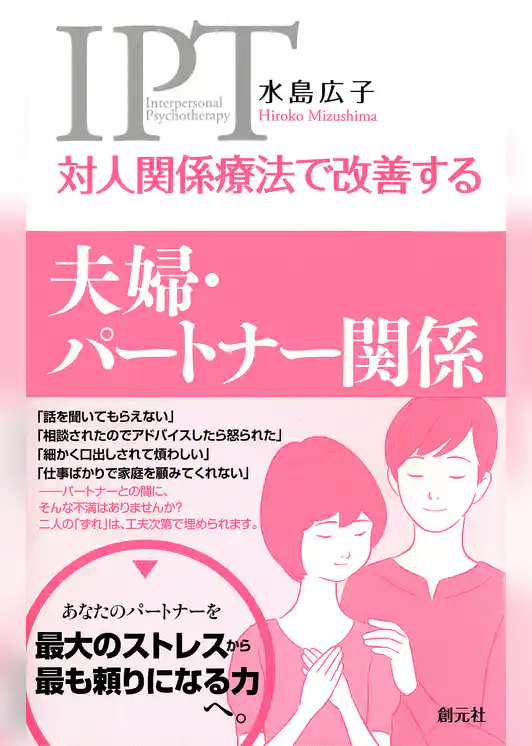対人関係療法で改善する 夫婦・パートナー関係