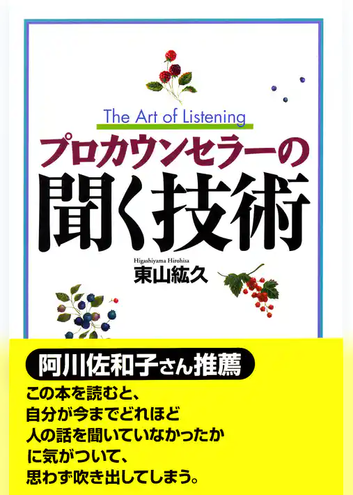 プロカウンセラーの聞く技術