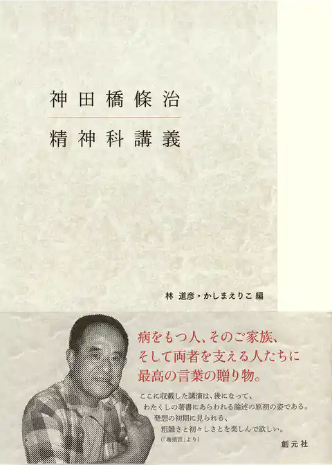 神田橋條治　精神科講義