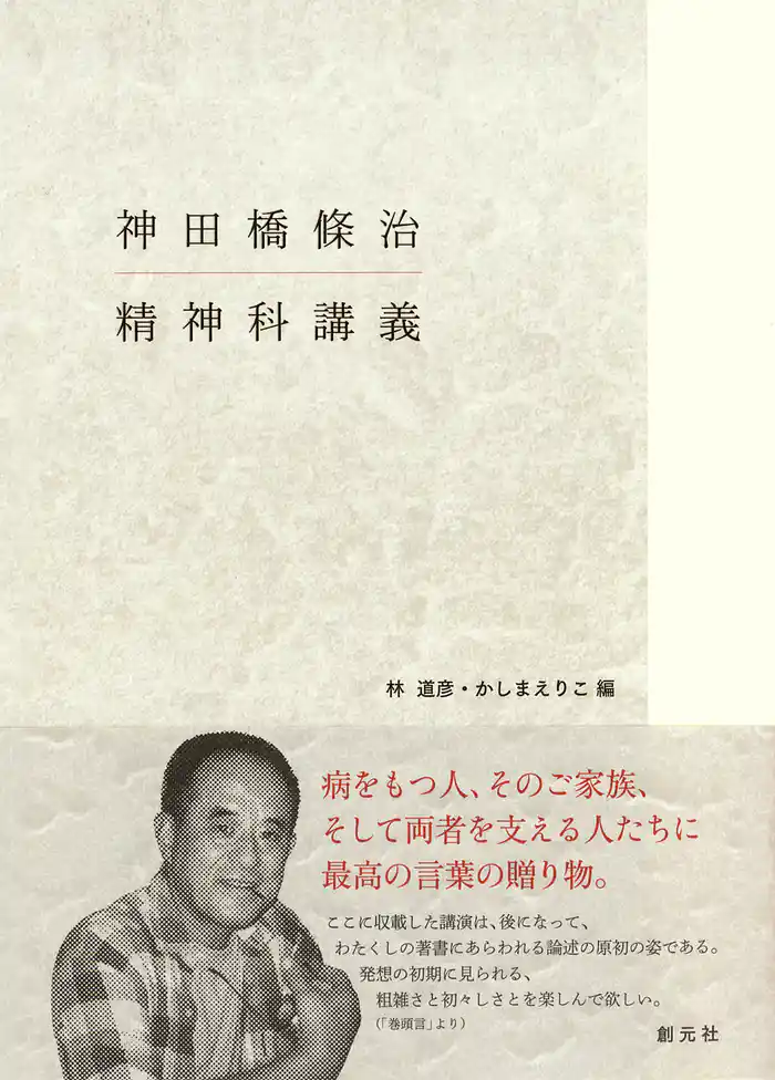 神田橋條治 精神科講義