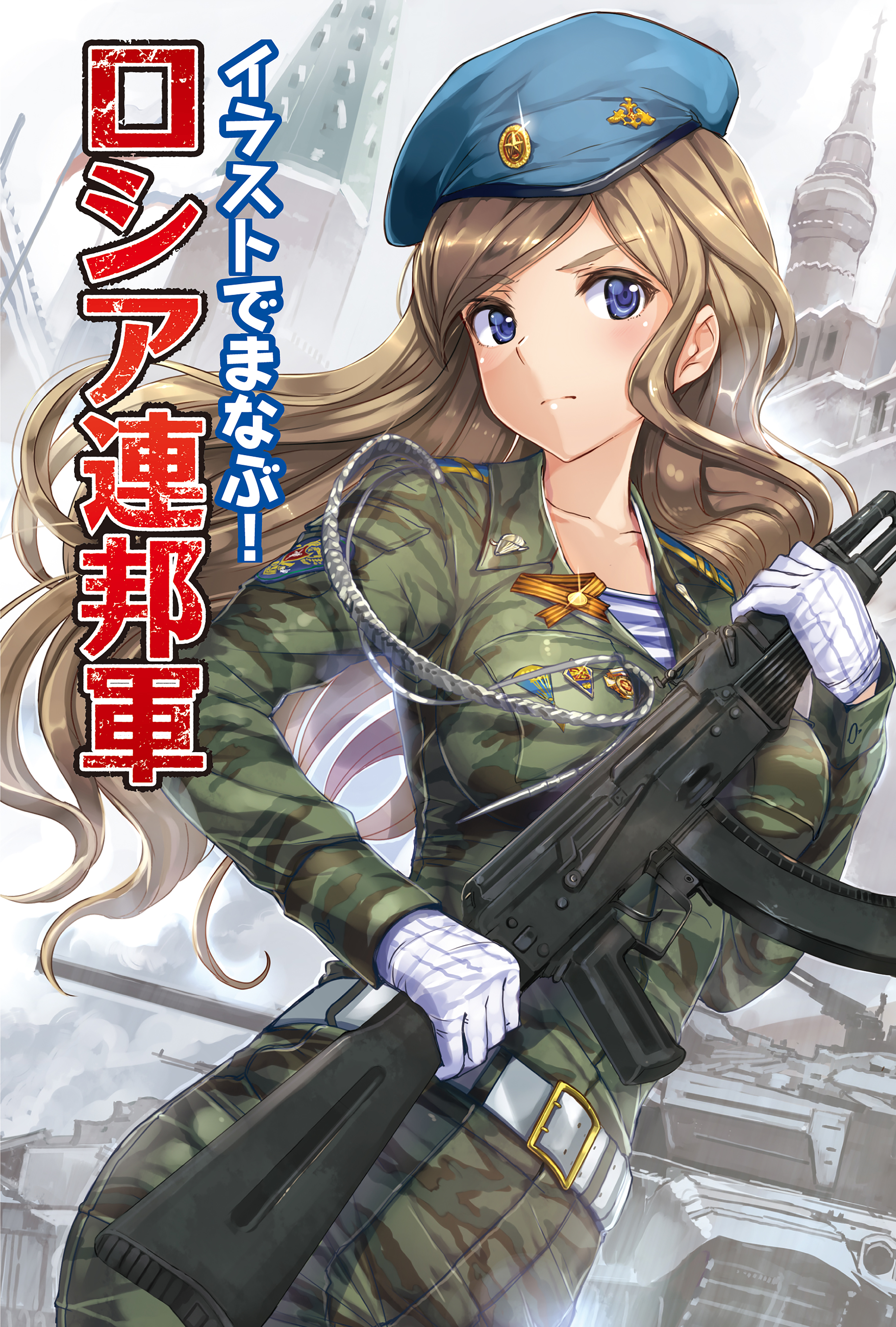 イラストでまなぶ！ロシア連邦軍(書籍) - 電子書籍 | U-NEXT 初回600円