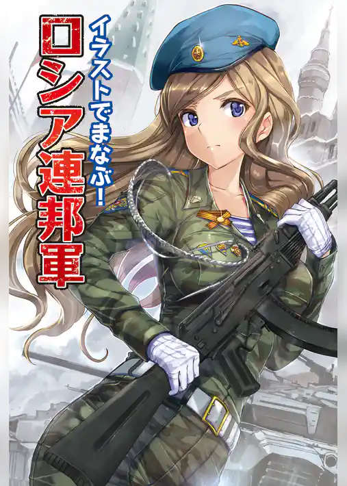 イラストでまなぶ！ロシア連邦軍