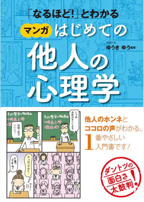 「なるほど！」とわかる マンガはじめての他人の心理学
