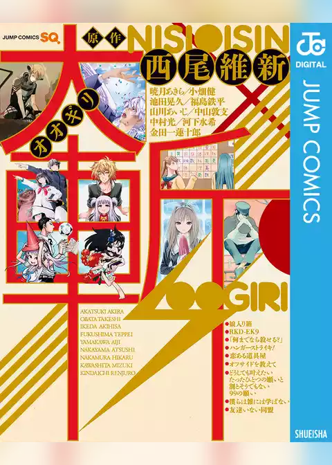 大斬―オオギリ― 西尾維新原作読切集