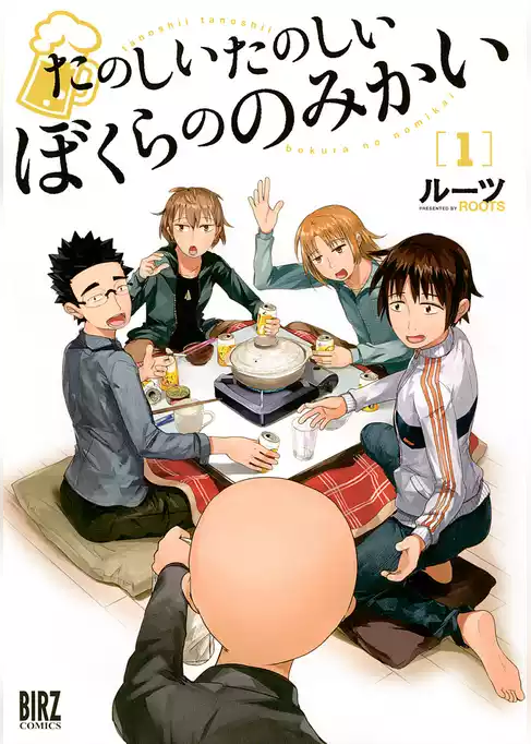 たのしいたのしいぼくらののみかい