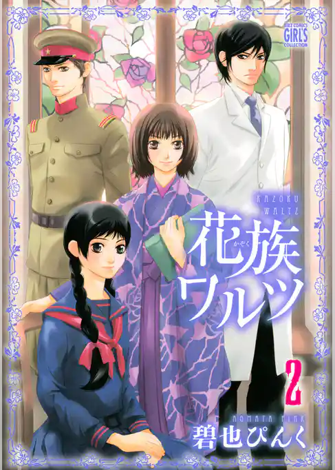 花族ワルツ