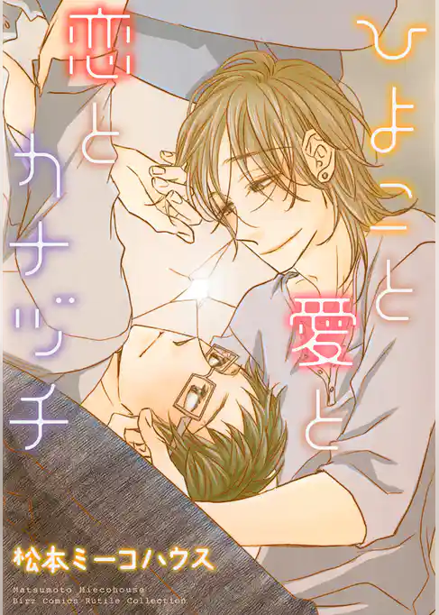 ひよこと愛と恋とカナヅチ