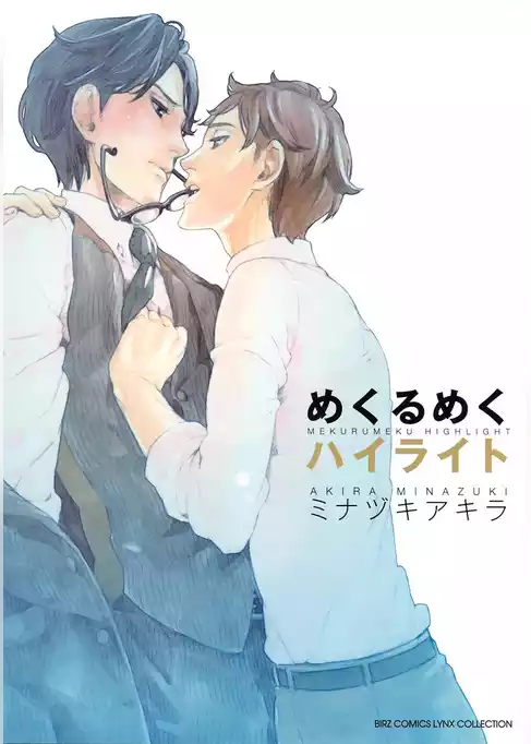 めくるめくハイライト