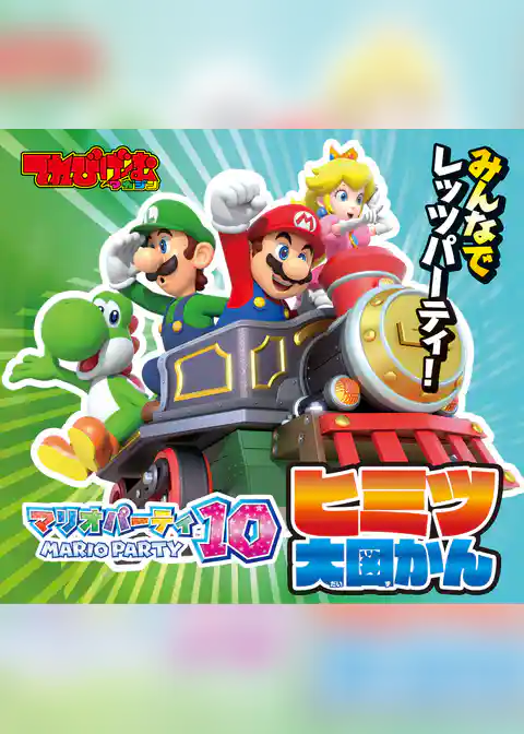 マリオパーティー10 ヒミツ大図かん