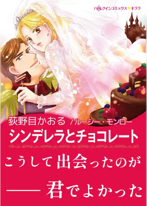 シンデレラとチョコレート