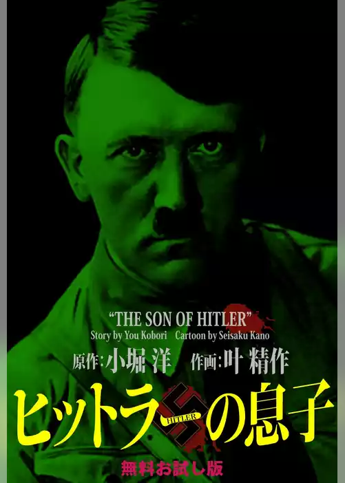 ヒットラーの息子 無料お試し版