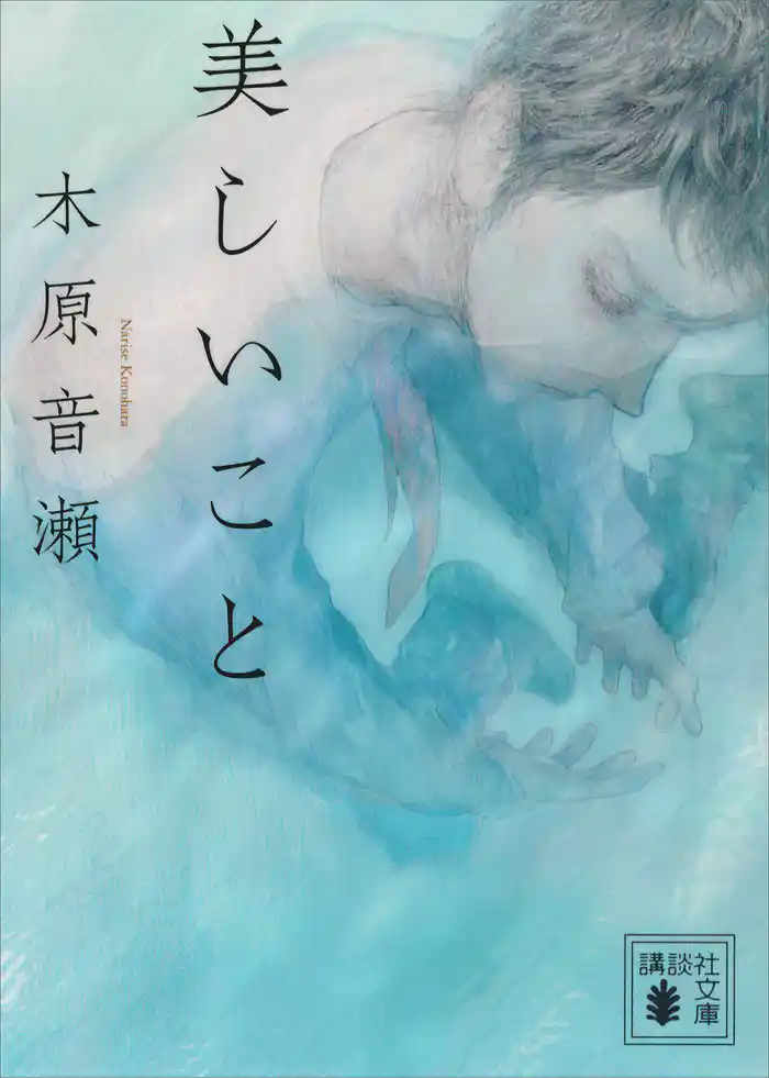 美しいこと 【講談社版】