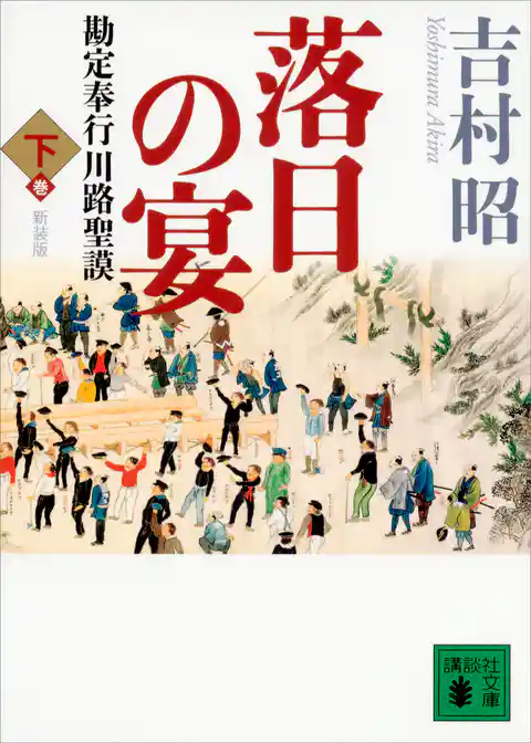 新装版　落日の宴　勘定奉行川路聖謨